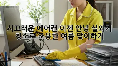 시끄러운 에어컨, 이젠 안녕! 실외기 청소로 조용한 여름 맞이하기