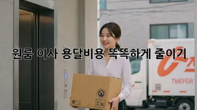 원룸 이사, 용달비용 똑똑하게 줄이기!
