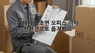 거제시 연초면 오피스 이사, 친환경으로 옮겨봐요!