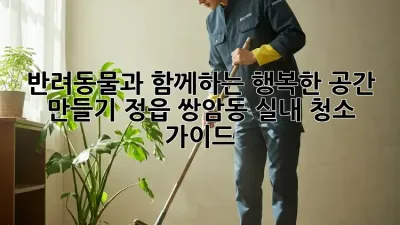 반려동물과 함께하는 행복한 공간 만들기: 정읍 쌍암동 실내 청소 가이드