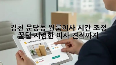 김천 문당동 원룸이사 시간 조정 꿀팁! 저렴한 이사 견적까지! 💯