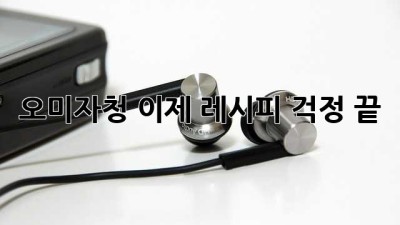 오미자청, 이제 레시피 걱정 끝!