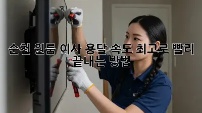 순천 원룸 이사, 용달 속도 최고로 빨리 끝내는 방법!