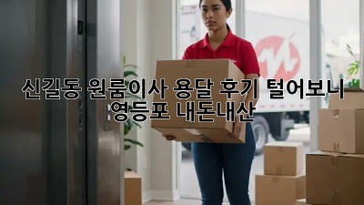 신길동 원룸이사, 용달 후기 털어보니😲 #영등포 #내돈내산