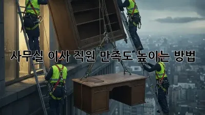 사무실 이사, 직원 만족도 높이는 방법