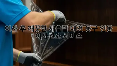 이사 후 깨끗한 새출발! 대전 동구 인동 이사청소 서비스