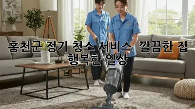 홍천군 정기 청소 서비스 ✨ 깔끔한 집, 행복한 일상! 🏡