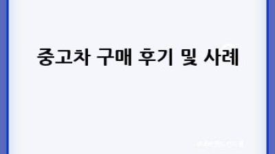 부산 강서구 대저1동 중고차 구매 완벽 가이드