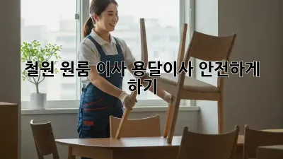 철원 원룸 이사, 용달이사 안전하게 하기
