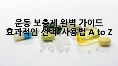 💪 운동 보충제 완벽 가이드: 효과적인 선택 & 사용법 A to Z 💯