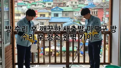 방 수리 후 깨끗한 새출발! 마포구 방 수리 후 청소 완벽 가이드