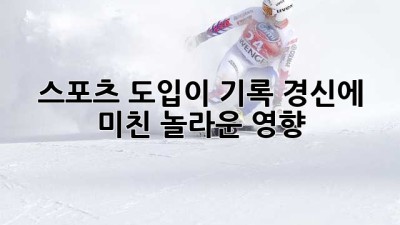 스포츠 도입이 기록 경신에 미친 놀라운 영향!