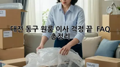대전 동구 원룸 이사, 걱정 끝!  FAQ 총정리